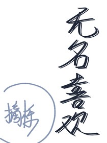 无名喜欢