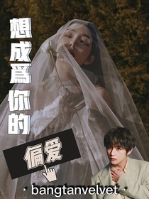 bangtanvelvet：想成為你的偏愛(ài)