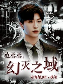 范丞丞：幻滅之域