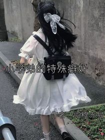小學(xué)弟的特殊癖好