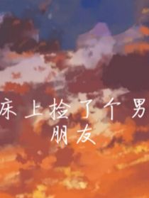 床上捡了个男朋友