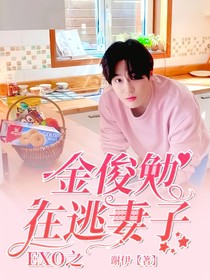 EXO：金俊勉在逃妻子