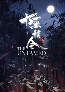 陈情令：我的夫君是老祖