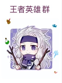 王者英雄群