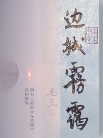 边城雾霭