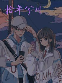 拾年兮川