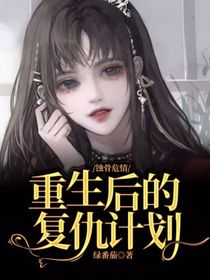 蚀骨危情：重生后的复仇计划