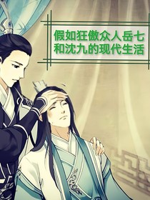 假如狂傲众人看岳七沈九的现代生活