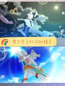 赛尔号之时钟的精灵