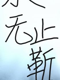 永无止靳