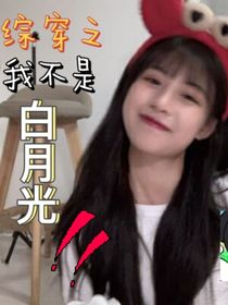 综穿之我不是白月光