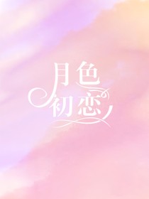 月色初恋