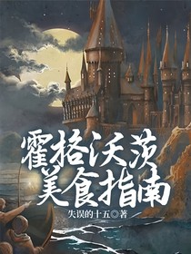 霍格沃茨美食指南