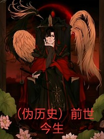 （偽歷史）前世今生