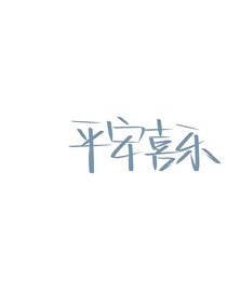 事終……