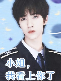 賀峻霖：小姐，我看上你了