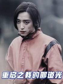 重启之我的那道光