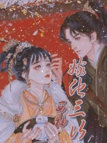 穿越：嫁他三次