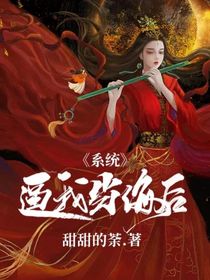 系統(tǒng)逼我當海后