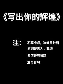 写出你的辉煌-d690
