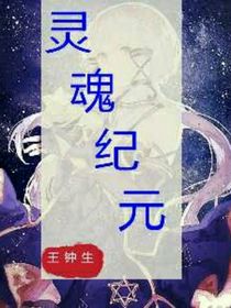 灵魂纪元