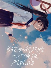 論如何攻略一個頂級ALpha