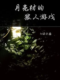 月亮村的狼人游戏