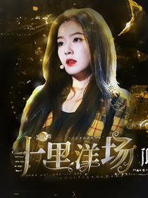 INTO1：十里洋场