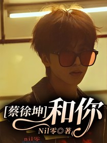 蔡徐坤：和你