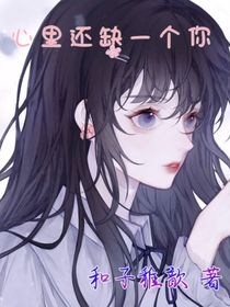 穿书：心里还缺一个你（未开）