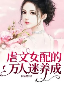 虐文女配的萬人迷養(yǎng)成
