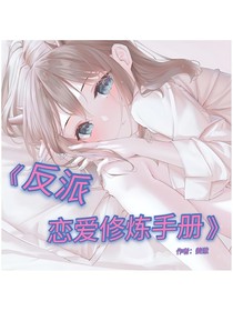反派戀愛修煉手冊