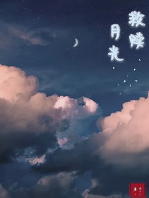 救赎月光