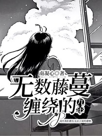无数藤蔓缠绕的青春