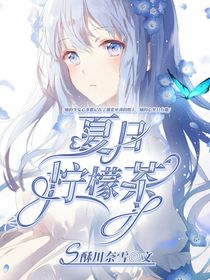 夏日柠檬茶w