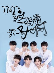 TNT：這劇情不對啊