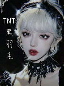 TNT：黑羽毛
