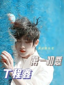 丁程鑫：第一初戀
