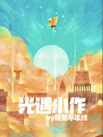 光遇小作