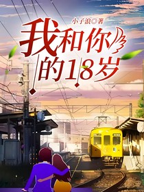 我和你的18岁