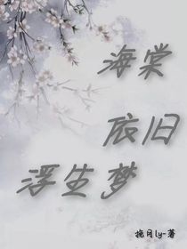 海棠依舊浮生夢(mèng)-d795