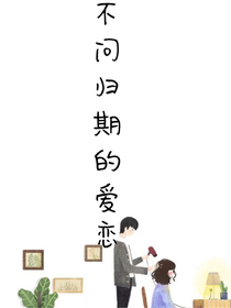 不問歸期的愛戀