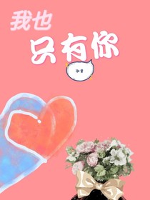 我也只有喜欢你