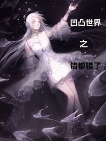 凹凸世界之都錯(cuò)了