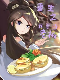 重生之我要當(dāng)老板