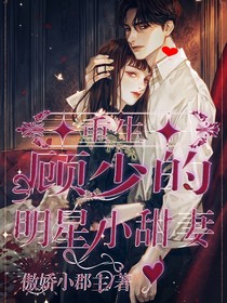 重生：顧少的明星小甜妻