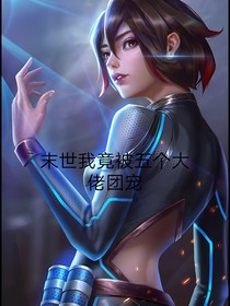 末世我竟被五個大佬團寵！