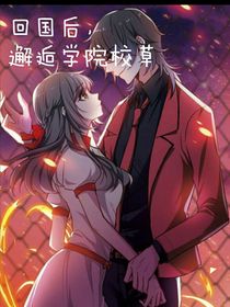 高冷女總裁邂逅學院校草