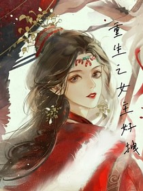 重生之女主好拽