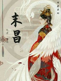 末昌
